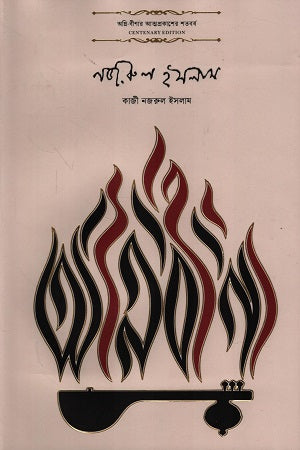 Agnibina (অগ্নিবীণা)