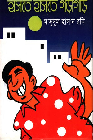 Haste Haste Garagari (হাসতে হাসতে গড়াগড়ি)