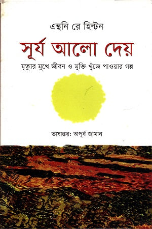 Surjo Alo Dey (সূর্য আলো দেয়)