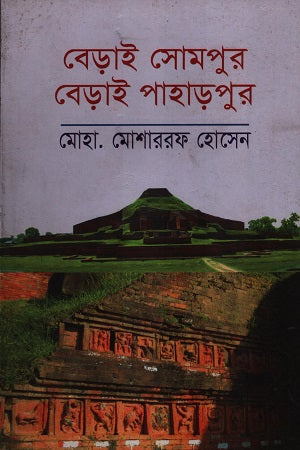 Berai Sompur Berai Paharpur (বেড়াই সোমপুর বেড়াই পাহাড়পুর)