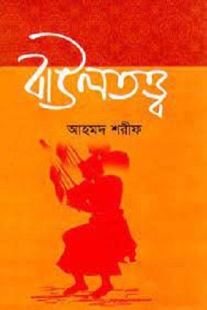Baulatattwa (বাউলতত্ত্ব)