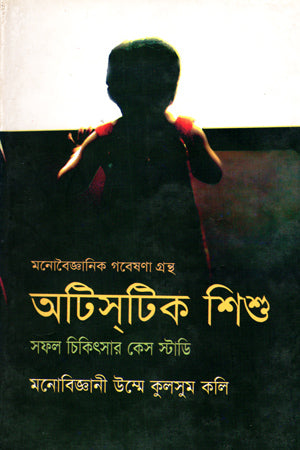Autistic Shishu (অটিসটিক শিশু)