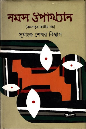 Nomas Upakhyan (Nomasputra Ditiya Khand) (নমস উপাখ্যান (নমসপুত্র দ্বিতীয় খন্ড))