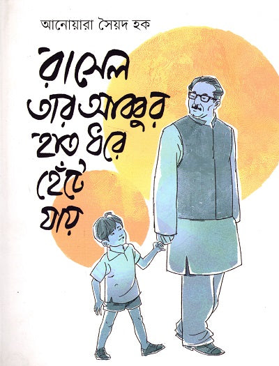 Russell Tar Abbur Haath Dhore Hante Jay (রাসেল তার আব্বুর হাত ধরে হাঁটে যায়)