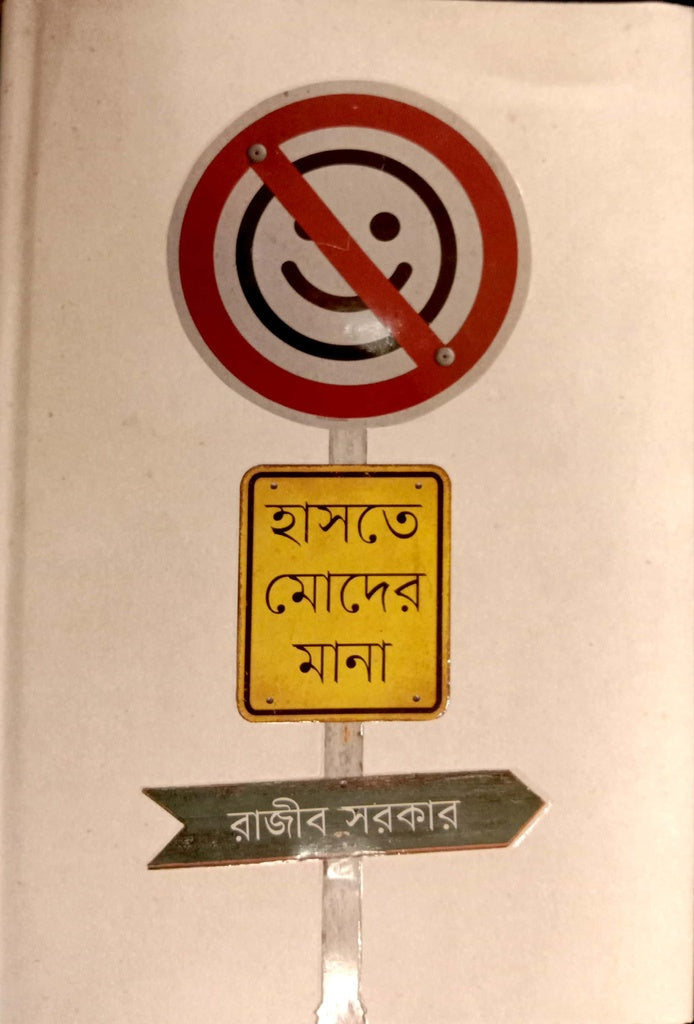 Haste Modder Mana (হাসতে মোদের মানা)