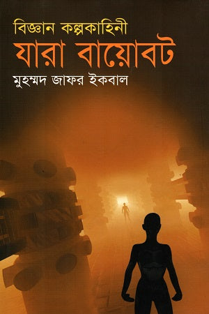 Jara Bayobot (Biggan Kalpokahini) (যারা বায়োবট (বিজ্ঞন কল্পকাহিনী))
