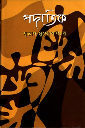 Padatik (পদাতিক)