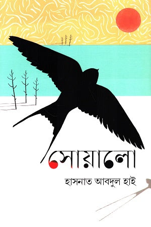 Swallow (সোয়ালো)