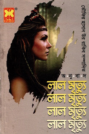 Lal Mrityu (লাল মৃত্যু)