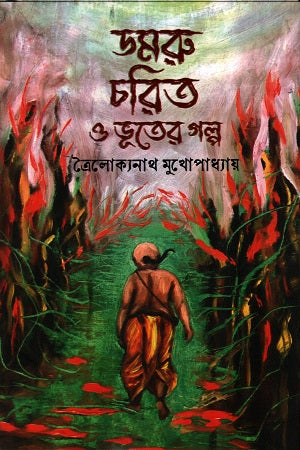 Dhamaru Charit O Bhooter Golpo (ডমরু চরিত ও ভূতের গল্প (ত্রৈলোক্যনাথ মুখোপাধ্যায়))