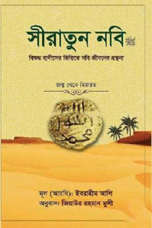 Siratun Nabi 1 (সীরাতুন নবি ১)