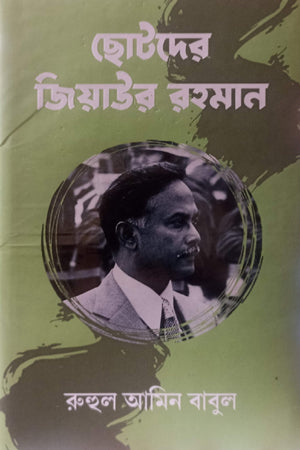 Chotoder Ziaur Rahman (ছোটদের জিয়াউর রহমান)