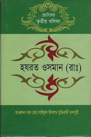 Chhotoder Tritiyo Khalifa Hazrat Osman (R.A.) (ছোটদের তৃতীয় খলিফা হযরত ওসমান (রাঃ))
