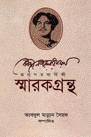Kazi Nazrul Islam Janmashatabarsiki Smarak Granth (কাজী নজরুল ইসলাম জন্মশতবার্ষিকী স্মারকগ্রন্থ)