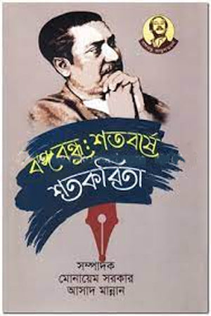 Bangabandhu: Shotoborshe Shotokobita (বঙ্গবন্ধু : শতবর্ষে শতকবিতা)
