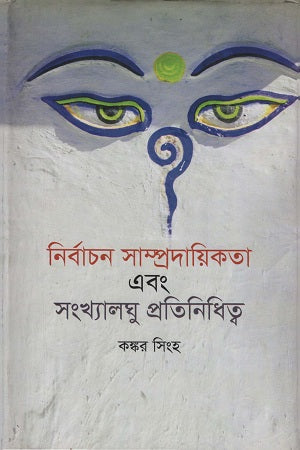 Nirbachan Sampradayikota Ebong Sankhyalaghu Pratinidhitwo (নির্বাচন সাম্প্রদায়িকতা এবং সংখ্যালঘু প্রতিনিধিত্ব)