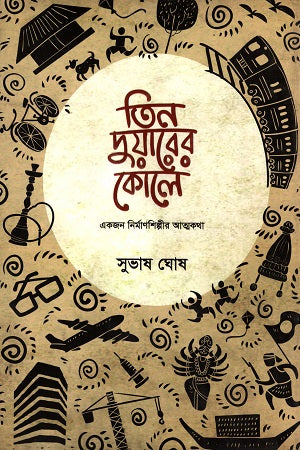 Tin Duyarer Kole (Ekjon Nirmanshilpir Atmakatha) (তিন দুয়ারের কোলে (একজন নির্মাণশিল্পীর আত্মকথা))