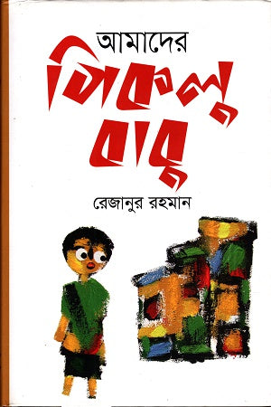 Amader Piklu Babu (আমাদের পিকলু বাবু)