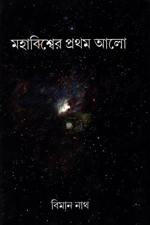 Mahabishwer Prothom Alo (মহাবিশ্বের প্রথম আলো)