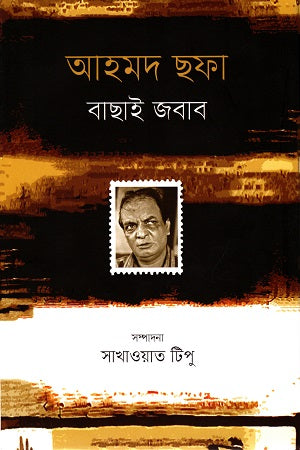 Ahmad Shafa: Bachai Jobab (আহমদ ছফা : বাছাই জবাব)