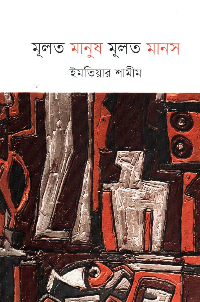 Moolto Manush Moolto Manas (মূলত মানুষ মূলত মানস)