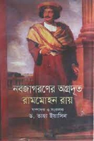 Nabajagaraner Agradoot Ram Mohon Roy (নবজাগরণের অগ্রদূত রামমোহন রায়)