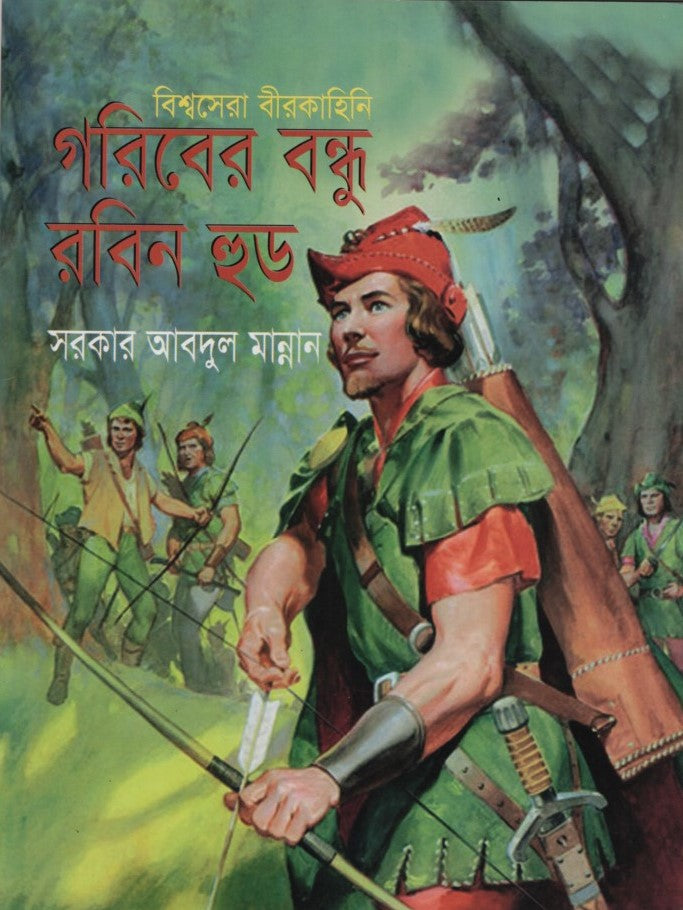 Goriber Bondhu Robin Hood (গরিবের বন্ধু রবিন হুড)