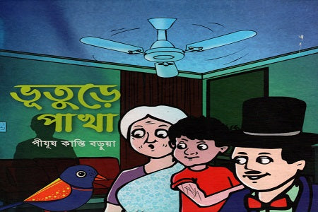 Bhooture Pakha (ভূতুড়ে পাখা)