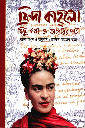 Frida Kahlo Kichu Kotha O Diary'r Pata (ফ্রিদা কাহলো কিছু কথা ও ডায়েরির পাতা)