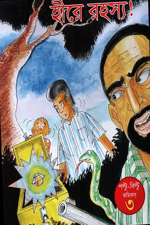 Hire Rahasya Poltu-Biltu Comics 3 (হীরে রহস্য পল্টু-বিল্টু কমিকস্ ৩)