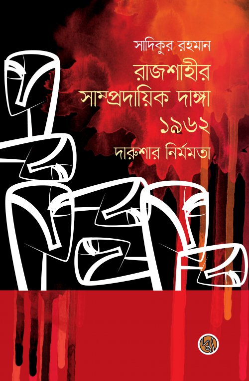 Rajshahire Sampradayik Danga 1962 Darushar Nirmamota (রাজশাহীর সাম্প্রদায়িক দাঙ্গা ১৯৬২ দারুশার নির্মমতা)