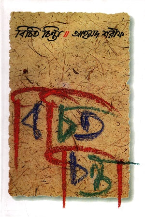 Bichitro Chinta (বিচিত চিন্তা)