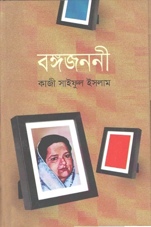 Bongo Jononi (বঙ্গজননী)