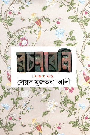 Syed Mujtaba Ali Rachanabali Pancham Khanda (সৈয়দ মুজতবা আলী রচনাবলি পঞ্চম খণ্ড)