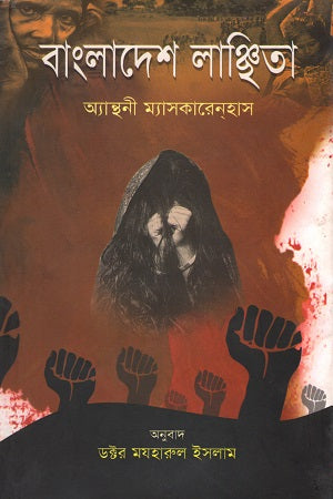 Bangladesh Lanchita (বাংলাদেশ লাঞ্ছিতা)