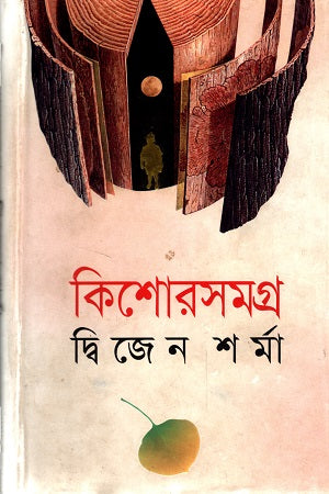 Kishor Somogro Dwijen Sharma (কিশোরসমগ্র দ্বিজেন শর্মা)