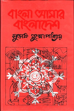 Bangla Amar Bangladesh (বাংলা আমার বাংলাদেশ)