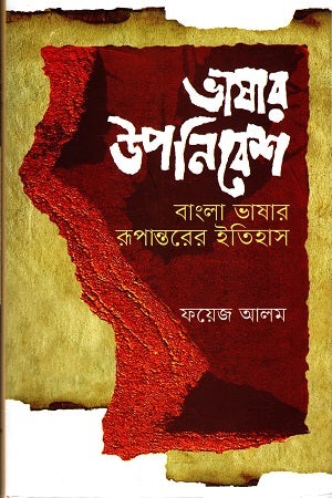 Bhashar Upanibesh (ভাষার উপনিবেশ)