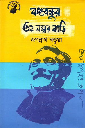 Bangabandhur 32 Nomber Bari (বঙ্গবন্ধুর ৩২ নম্বর বাড়ি)