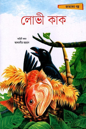 Jatoker Golpo: Lobi Kak (জাতকের গল্প: লোভী কাক)