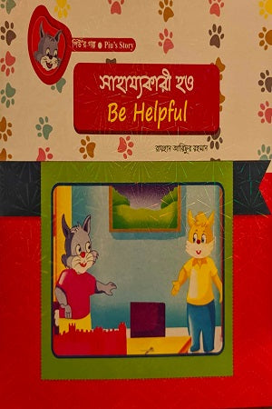 Shahajokari Ho (সাহায্যকারী হও)