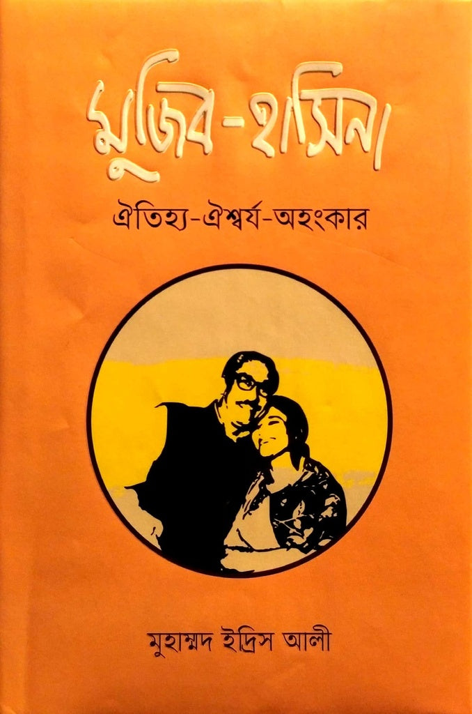 Mujib - Hasina: Oitihya - Oishworyo - Ahongkar (মুজিব - হাসিনা ঐতিহ্য- ঐশ্বর্য- অহংকার)