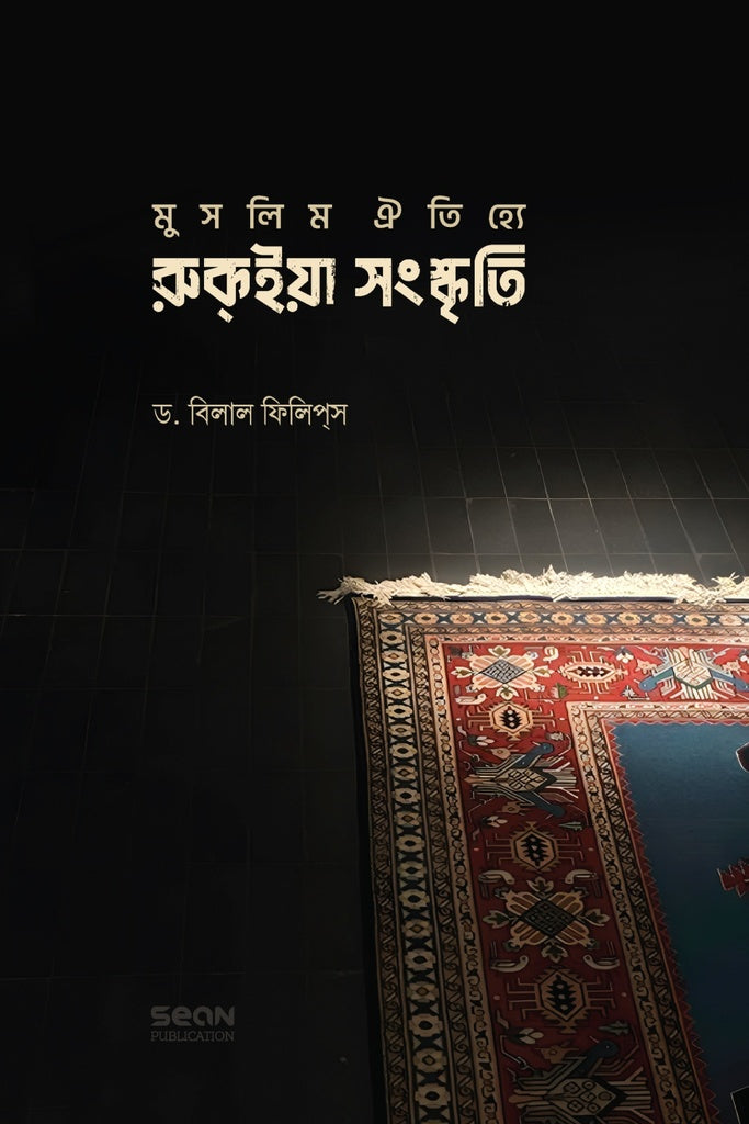 Muslim Aitihyate Rukiya Sanskriti (মুসলিম ঐতিহ্যে রুকইয়া সংস্কৃতি)