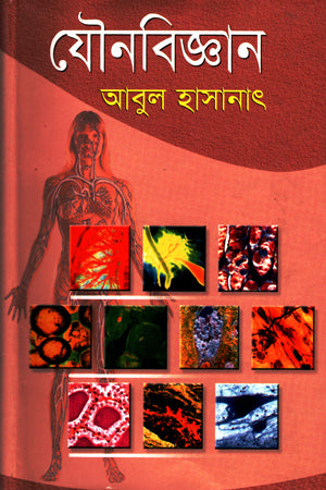 Sexology (Volume 1) (যৌনবিজ্ঞান (প্রথম খন্ড))