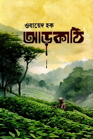 Arakathi (আড়কাঠি)