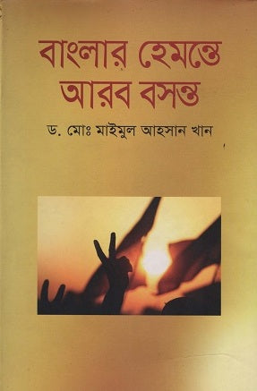 Banglar Hemante Arab Bosonto (বাংলার হেমন্তে আরব বসন্ত)