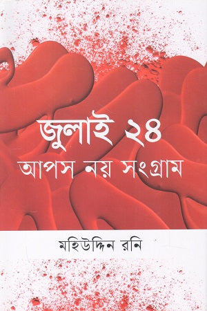 July 24: No Compromise, Struggle (জুলাই ২৪ আপস নয় সংগ্রাম)