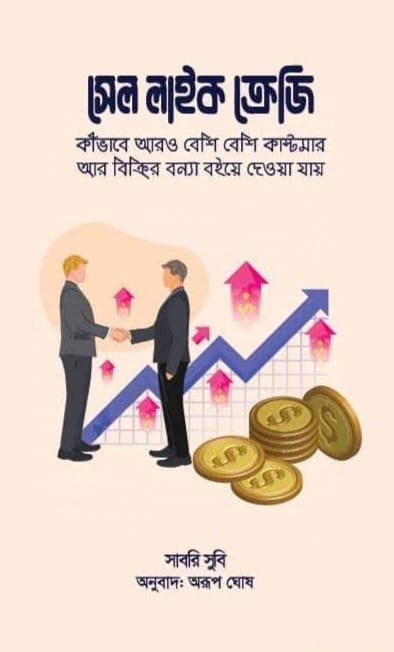 Sell Like Crazy (সেল লাইক ক্রেজি)
