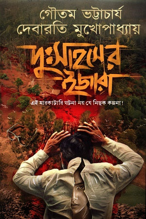 Dushashaser Ijara (দুঃসাহসের ইজারা)