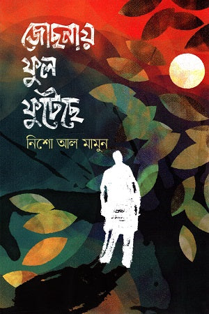 Jochonay Phul Phuteche (জোছনায় ফুল ফুটেছে)